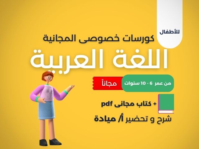 لغة عربية للأطفال