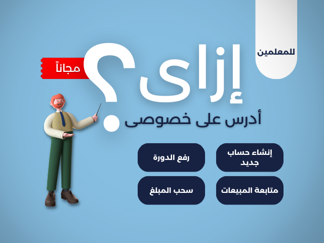 إزاى أكون مدرس على خصوصى ؟