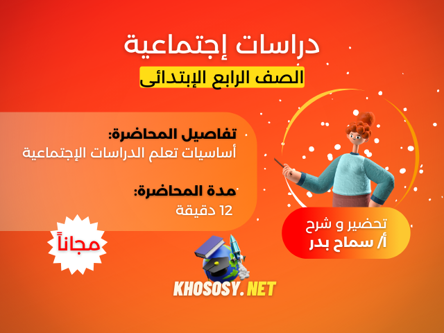 أساسيات تعلم الدراسات الإجتماعية