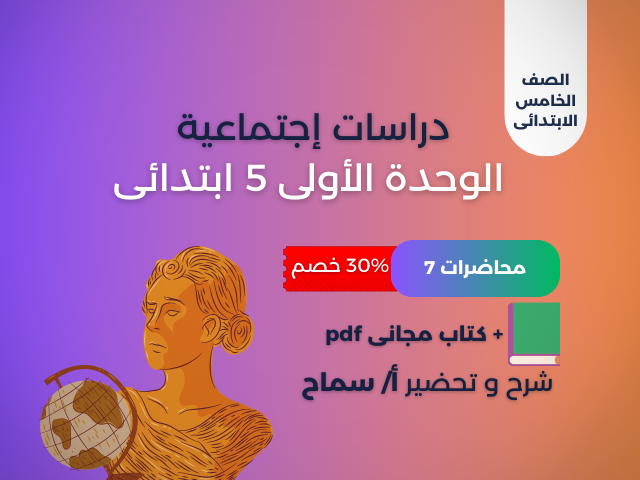 الوحدة الأولى الصف الخامس الابتدائى